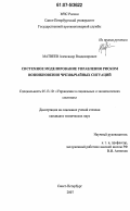 Матвеев, Александр Владимирович. Системное моделирование управления риском возникновения чрезвычайных ситуаций: дис. кандидат технических наук: 05.13.10 - Управление в социальных и экономических системах. Санкт-Петербург. 2007. 150 с.