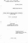 Никитина, В. В.. Системное описание терминологии бизнеса современного русского языка: дис. кандидат филологических наук: 10.02.01 - Русский язык. Москва. 1994. 181 с.