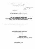 Молодяков, Сергей Александрович. Системное проектирование оптоэлектронных процессоров с обработкой сигналов в ПЗС-фотоприемниках: дис. доктор технических наук: 05.13.05 - Элементы и устройства вычислительной техники и систем управления. Санкт-Петербург. 2011. 305 с.