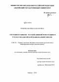 Уракова, Фатима Каплановна. Системное развитие русской связной речи учащихся 5-9 классов адыгейской национальной школы: дис. доктор педагогических наук: 13.00.02 - Теория и методика обучения и воспитания (по областям и уровням образования). Майкоп. 2010. 422 с.