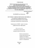 Маркевич, Ольга Валерьевна. Системное развитие творческого потенциала студентов технического вуза средствами высшей математики: На примере экономических специальностей: дис. кандидат педагогических наук: 13.00.08 - Теория и методика профессионального образования. Хабаровск. 2006. 247 с.
