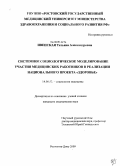 Ивенская, Татьяна Александровна. Системное социологическое моделирование участия медицинских работников в реализации национального проекта "Здоровья": дис. кандидат медицинских наук: 14.00.52 - Социология медицины. Волгоград. 2009. 213 с.