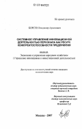 Корсун, Владимир Архипович. Системное управление инновационной деятельностью персонала как ресурс конкурентоспособности предприятия: дис. кандидат экономических наук: 08.00.05 - Экономика и управление народным хозяйством: теория управления экономическими системами; макроэкономика; экономика, организация и управление предприятиями, отраслями, комплексами; управление инновациями; региональная экономика; логистика; экономика труда. Москва. 2007. 165 с.