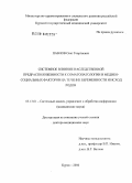 Павлов, Олег Георгиевич. Системное влияние наследственной предрасположенности к соматопатологии и медико-социальных факторов на течение беременности и исход родов: дис. доктор медицинских наук: 05.13.01 - Системный анализ, управление и обработка информации (по отраслям). Тула. 2006. 295 с.