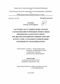 Грачева, Галина Александровна. Системное восстановительное лечение с использованием природных минеральных питьевых вод адлерского района при диспансеризации постоянных жителей курорта Сочи, страдающих хроническими болезнями органов: дис. кандидат медицинских наук: 14.00.51 - Восстановительная медицина, спортивная медицина, курортология и физиотерапия. Сочи. 2004. 179 с.