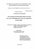 Чепунов, Олег Иванович. Системное взаимодействие органов государственной власти в Российской Федерации: дис. доктор юридических наук: 12.00.01 - Теория и история права и государства; история учений о праве и государстве. Москва. 2011. 452 с.