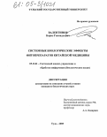 Валентинов, Борис Геннадьевич. Системные биологические эффекты фитопрепаратов китайской медицины: дис. кандидат биологических наук: 05.13.01 - Системный анализ, управление и обработка информации (по отраслям). Тула. 2005. 156 с.