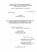 Куликов, Владимир Евгеньевич. Системные изменения гемодинамики у больных хроническими заболеваниями печени с проявлениями портальной гипертензии: дис. доктор медицинских наук: 14.00.05 - Внутренние болезни. Великий Новгород. 2008. 281 с.