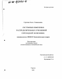Сергеева, Ольга Геннадьевна. Системные изменения распределительных отношений переходной экономики: дис. кандидат экономических наук: 08.00.01 - Экономическая теория. Саратов. 2002. 173 с.