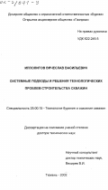 Ипполитов, Вячеслав Васильевич. Системные подходы и решения технологических проблем строительства скважин: дис. доктор технических наук: 25.00.15 - Технология бурения и освоения скважин. Тюмень. 2002. 354 с.
