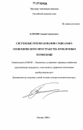Климов, Андрей Аркадьевич. Системные преобразования социально-экономического пространства проблемных территорий: дис. доктор экономических наук: 08.00.05 - Экономика и управление народным хозяйством: теория управления экономическими системами; макроэкономика; экономика, организация и управление предприятиями, отраслями, комплексами; управление инновациями; региональная экономика; логистика; экономика труда. Москва. 2006. 368 с.