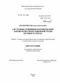 Василенко, Наталья Анатольевна. Системные принципы формирования ландшафтно-рекреационной среды крупного города: дис. кандидат архитектуры: 18.00.01 - Теория и история архитектуры, реставрация и реконструкция историко-архитектурного наследия. Москва. 2009. 183 с.