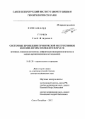 Гурко, Глеб Игоревич. СИСТЕМНЫЕ ПРОЯВЛЕНИЯ ХРОНИЧЕСКОЙ ОБСТРУКТИВНОЙ БОЛЕЗНИ ЛЕГКИХ В ПОЖИЛОМ ВОЗРАСТЕ (клинико-эпидемиологическое, нейроиммуноэндокринологическое, медико-организационное исследование): дис. доктор медицинских наук: 14.01.30 - Геронтология и гериатрия. Санкт-Петербург. 2012. 225 с.