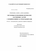 Григорьева, Лариса Александровна. Системные психофизиологические нарушения у детей с хроническими гастродуоденитами: дис. кандидат медицинских наук: 05.13.01 - Системный анализ, управление и обработка информации (по отраслям). Тула. 2004. 195 с.