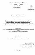 Храмешин, Андрей Геннадиевич. Системные решения актуальных задач разработки перспективных проблемно-ориентированных территориальных систем управления реального времени: дис. кандидат технических наук: 05.13.01 - Системный анализ, управление и обработка информации (по отраслям). Москва. 2007. 170 с.