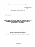 Касем Муамар Мохаммед Салех. Системный анализ акустических шумовых сигналов автомобильных двигателей для определения их технического состояния: дис. кандидат технических наук: 05.13.01 - Системный анализ, управление и обработка информации (по отраслям). Курск. 2009. 144 с.
