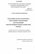 Карпов, Алексей Владимирович. Системный анализ алгоритмов и программного обеспечения для управления многофункциональным семейством роботов: дис. кандидат технических наук: 05.13.01 - Системный анализ, управление и обработка информации (по отраслям). Москва. 2006. 131 с.