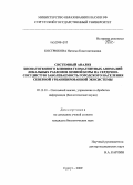 Кострюкова, Наталья Константиновна. Системный анализ биопатогенного влияния геомагнитных аномалий локальных разломов земной коры на сердечно-сосудистую заболеваемость городского населения северной урбанизированной экосистемы: дис. кандидат биологических наук: 05.13.01 - Системный анализ, управление и обработка информации (по отраслям). Сургут. 2009. 120 с.