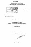 Арефьев, Станислав Павлович. Системный анализ биоты дереворазрушающих грибов: дис. доктор биологических наук: 03.00.16 - Экология. Тюмень. 2006. 407 с.