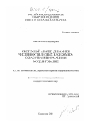 Ковалев, Антон Владимирович. Системный анализ динамики численности лесных насекомых: обработка информации и моделирование: дис. кандидат технических наук: 05.13.01 - Системный анализ, управление и обработка информации (по отраслям). Красноярск. 2002. 137 с.