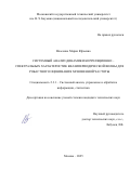 Власенко Мария Юрьевна. Системный анализ динамики корреляционно - спектральных характеристик квазипериодической волны для робастного оценивания мгновенной частоты: дис. кандидат наук: 00.00.00 - Другие cпециальности. ФГБОУ ВО «Российский государственный педагогический университет им. А.И. Герцена». 2026. 114 с.