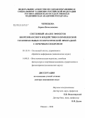 Чернецова, Лариса Вячеславовна. Системный анализ эффектов биорезонансного воздействия в комплексной терапии больных геморрагической лихорадкой с почечным синдромом: дис. доктор медицинских наук: 05.13.01 - Системный анализ, управление и обработка информации (по отраслям). Тула. 2008. 319 с.