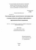 Мамедов, Рауф Мамедович. Системный анализ экологического состояния почв и водных объектов в районах нефтедобычи с применением биотестирования: дис. кандидат биологических наук: 05.13.01 - Системный анализ, управление и обработка информации (по отраслям). Сургут. 2009. 127 с.