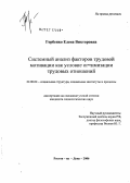 Горбенко, Елена Викторовна. Системный анализ факторов трудовой мотивации как условие оптимизации трудовых отношений: дис. кандидат социологических наук: 22.00.04 - Социальная структура, социальные институты и процессы. Краснодар. 2006. 163 с.