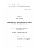 Корнеева, Любовь Николаевна. Системный анализ функционального состояния студентов педагогического вуза: дис. кандидат биологических наук: 05.13.01 - Системный анализ, управление и обработка информации (по отраслям). Тула. 2001. 144 с.