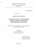 Вершинина, Анна Владиленовна. Системный анализ и алгоритмизация процессов бизнес-планирования инновационных мероприятий: дис. кандидат экономических наук: 08.00.13 - Математические и инструментальные методы экономики. Москва. 2010. 169 с.