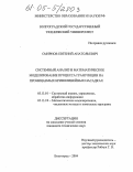 Смирнов, Евгений Анатольевич. Системный анализ и математическое моделирование процесса грануляции на проницаемых криволинейных насадках: дис. кандидат технических наук: 05.13.01 - Системный анализ, управление и обработка информации (по отраслям). Волгоград. 2004. 110 с.