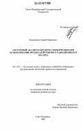 Вишневкин, Андрей Борисович. Системный анализ и обработка информации при использовании метода нейтронного радиационного анализа: дис. кандидат технических наук: 05.13.01 - Системный анализ, управление и обработка информации (по отраслям). Санкт-Петербург. 2007. 150 с.