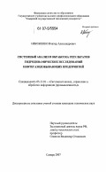 Небоженко, Виктор Александрович. Системный анализ и обработка результатов гидродинамических исследований нефтегазодобывающих предприятий: дис. кандидат технических наук: 05.13.01 - Системный анализ, управление и обработка информации (по отраслям). Самара. 2007. 149 с.