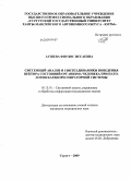 Аушева, Фирдос Иссаевна. Системный анализ и синтез динамики поведения вектора состояний организма человека при патологии кардиореспираторной системы: дис. кандидат медицинских наук: 05.13.01 - Системный анализ, управление и обработка информации (по отраслям). Сургут. 2009. 168 с.