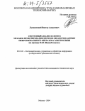 Лысаковский, Виктор Алексеевич. Системный анализ и синтез методов проектирования центров обработки данных межрегионального оператора электросвязи: На примере ОАО "Центр Телеком": дис. кандидат технических наук: 05.13.01 - Системный анализ, управление и обработка информации (по отраслям). Москва. 2004. 121 с.