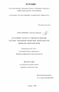 Александрова, Светлана Юрьевна. Системный анализ и совершенствование методов управления ремонтной деятельностью филиалов энергосистемы: дис. кандидат технических наук: 05.13.01 - Системный анализ, управление и обработка информации (по отраслям). Самара. 2006. 135 с.