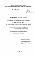 Забержинский, Борислав Эдуардович. Системный анализ и теоретико-графовые модели оптимизации региональных газораспределительных сетей: дис. кандидат технических наук: 05.13.01 - Системный анализ, управление и обработка информации (по отраслям). Самара. 2007. 149 с.