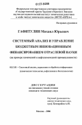 Гафитулин, Михаил Юрьевич. Системный анализ и управление бюджетным инновационным финансированием отраслевой науки: на примере химической и нефтехимической промышленности: дис. кандидат технических наук: 05.13.01 - Системный анализ, управление и обработка информации (по отраслям). Москва. 2006. 126 с.