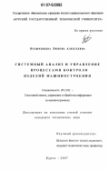 Болычевцева, Любовь Алексеевна. Системный анализ и управление процессами контроля изделий машиностроения: дис. кандидат технических наук: 05.13.01 - Системный анализ, управление и обработка информации (по отраслям). Курск. 2007. 168 с.