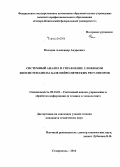 Володин, Александр Андреевич. Системный анализ и управление сложными биосистемами на базе нейро-нечетких регуляторов: дис. кандидат наук: 05.13.01 - Системный анализ, управление и обработка информации (по отраслям). Ставрополь. 2014. 214 с.