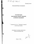 Лимитовский, Михаил Александрович. Системный анализ инвестиционных решений в управлении российскими корпорациями: дис. доктор экономических наук: 05.13.10 - Управление в социальных и экономических системах. Москва. 1998. 252 с.