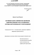 Абрамов, Сергей Юрьевич. Системный анализ, комплексное оценивание, совершенствование учета и управления в системах централизованного теплоснабжения: дис. кандидат технических наук: 05.13.01 - Системный анализ, управление и обработка информации (по отраслям). Самара. 2007. 168 с.