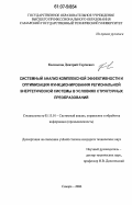 Колмыков, Дмитрий Сергеевич. Системный анализ комплексной эффективности и оптимизация функционирования региональной энергетической системы в условиях структурных преобразований: дис. кандидат технических наук: 05.13.01 - Системный анализ, управление и обработка информации (по отраслям). Самара. 2006. 213 с.