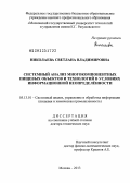 Николаева, Светлана Владимировна. Системный анализ многокомпонентных пищевых объектов и технологий в условиях информационной неопределенности: дис. доктор технических наук: 05.13.01 - Системный анализ, управление и обработка информации (по отраслям). Москва. 2013. 395 с.