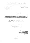 Григорьев, Илья Юрьевич. Системный анализ нормативно-правового обеспечения регионального здравоохранения: дис. доктор медицинских наук: 05.13.01 - Системный анализ, управление и обработка информации (по отраслям). Тула. 2004. 361 с.
