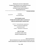 Слукина, Татьяна Викторовна. Системный анализ процессов пролиферации и апоптоза в гиперплазированном эндометрии: дис. кандидат медицинских наук: 05.13.01 - Системный анализ, управление и обработка информации (по отраслям). Тула. 2009. 146 с.