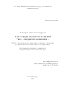 Пономарев, Антон Александрович. Системный анализ регуляторов типа "предиктор-корректор": дис. кандидат наук: 05.13.01 - Системный анализ, управление и обработка информации (по отраслям). Санкт-Петербург. 2016. 109 с.