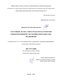 Дмитрюк Татьяна Григорьевна. Системный анализ, синтез моделей и алгоритмов принятия решений в управлении деятельностью предприятия: дис. кандидат наук: 00.00.00 - Другие cпециальности. ФГУП «Российский научно-технический центр информации по стандартизации, метрологии и оценке соответствия». 2026. 236 с.