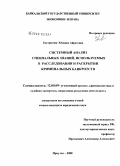 Евстратова, Юлиана Айратовна. Системный анализ специальных знаний, используемых в расследовании и раскрытии криминальных банкротств: дис. кандидат юридических наук: 12.00.09 - Уголовный процесс, криминалистика и судебная экспертиза; оперативно-розыскная деятельность. Иркутск. 2008. 268 с.