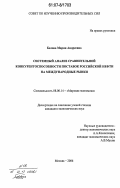 Белова, Мария Андреевна. Системный анализ сравнительной конкурентоспособности поставок российской нефти на международные рынки: дис. кандидат экономических наук: 08.00.14 - Мировая экономика. Москва. 2006. 151 с.